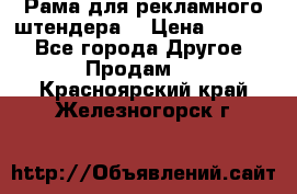 Рама для рекламного штендера: › Цена ­ 1 000 - Все города Другое » Продам   . Красноярский край,Железногорск г.